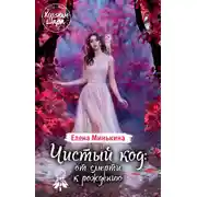 Постер книги Чистый код: от смерти к рождению