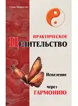 Галина Шереметева - Практическое целительство. Исцеление через гармонию