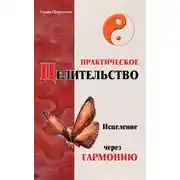 Постер книги Практическое целительство. Исцеление через гармонию