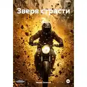 Постер книги Зверя страсти 2