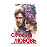 Постер книги Ох уж эта любовь