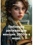 Светлана Лана - Любовные рассказы для женщин. 2000-е в моде