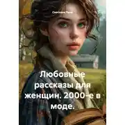 Постер книги Любовные рассказы для женщин. 2000-е в моде