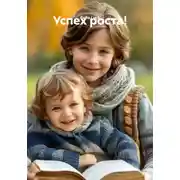 Постер книги Успех роста!
