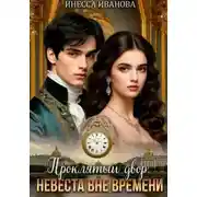 Постер книги Проклятый двор. Невеста вне времени