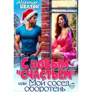 Постер книги С новым "счастьем" или Мой сосед - оборотень!