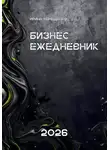 Ирина Терещенко - Бизнес-ежедневник 2026