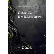 Постер книги Бизнес-ежедневник 2026