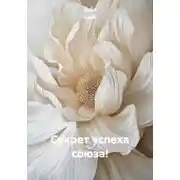 Постер книги Секрет успеха союза!