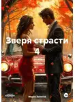 Марио Золотой - Зверя страсти 4