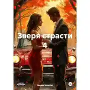 Постер книги Зверя страсти 4