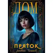 Постер книги Дом пряток