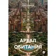 Постер книги АРЕАЛ ОБИТАНИЯ
