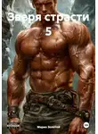 Марио Золотой - Зверя страсти 5