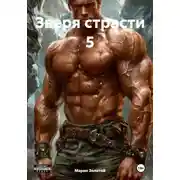 Постер книги Зверя страсти 5