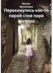 Феликс Мухоморов - Перекинулись как-то парой слов пара ангелов
