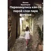 Постер книги Перекинулись как-то парой слов пара ангелов