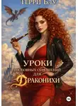 Терри Блу - Уроки любовных отношений для драконихи