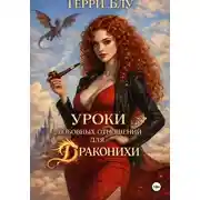 Постер книги Уроки любовных отношений для драконихи