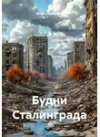 Игорь Самарский - Будни Сталинграда