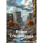 Постер книги Будни Сталинграда