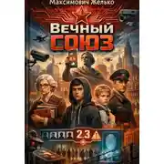 Постер книги АИ Вечный Союз