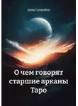 Анна Гаджибек - О чем говорят старшие арканы Таро