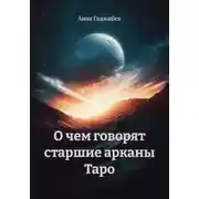 Постер книги О чем говорят старшие арканы Таро