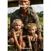 Постер книги Ванечка