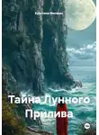 Кристина Миляева - Тайна лунного прилива