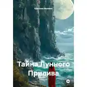 Постер книги Тайна лунного прилива