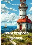 Кристина Миляева - Тени старого маяка