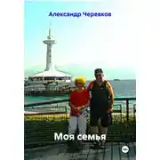 Постер книги Моя семья