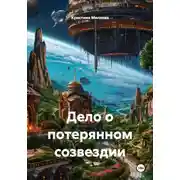 Постер книги Дело о потерянном созвездии