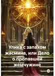 Кристина Миляева - Улика с запахом жасмина, или Дело о пропавшей жемчужине