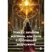 Постер книги Улика с запахом жасмина, или Дело о пропавшей жемчужине