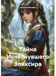 Кристина Миляева - Тайна Исчезнувшего Эликсира