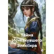 Постер книги Тайна Исчезнувшего Эликсира