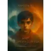 Постер книги Мир медного солнца. Книга 1. Мальчик, найденный в буре