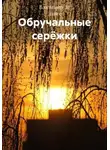 Владимир Де Ланге - Обручальные серёжки