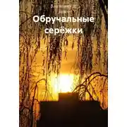 Постер книги Обручальные серёжки