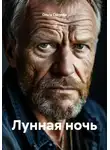 Ольга Сысуева - Лунная ночь