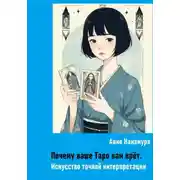 Постер книги Почему ваше Таро вам врёт. Искусство точной интерпретации