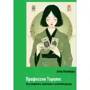 Постер книги Профессия Таролог. Как превратить увлечение в источник дохода