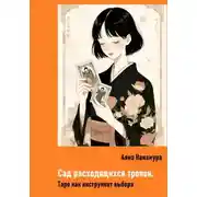 Постер книги Сад расходящихся тропок. Таро как инструмент выбора