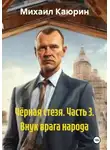 Михаил Каюрин - Чёрная стезя. Часть 3. Внук врага народа