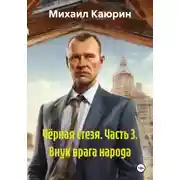 Постер книги Чёрная стезя. Часть 3. Внук врага народа