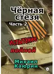Михаил Каюрин - Чёрная стезя. Часть 2. Испытание войной