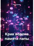 Ольга Сысуева - Крик ворона памяти папы