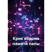 Постер книги Крик ворона памяти папы